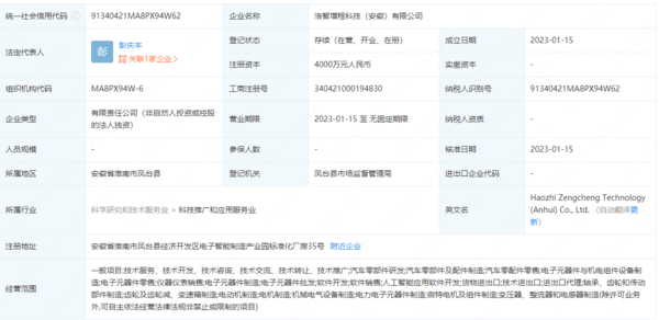 哪吒汽車投資四千萬元在安徽成立增程科技公司，發力人工智能應用軟件開發