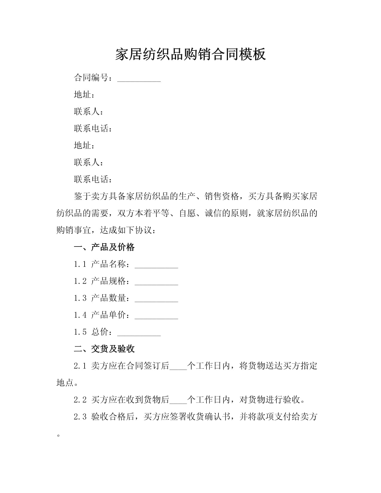 家居紡織品購銷合同模板