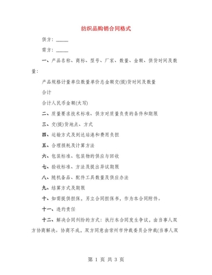 紡織品購銷合同格式